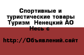 Спортивные и туристические товары Туризм. Ненецкий АО,Несь с.